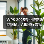 WPS 2025专业版新功能揭秘:AI协作+数据处理升级(图1) WPS 2025专业版新功能揭秘:AI协作+数据处理升级(图1)