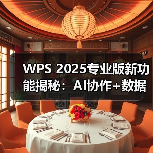 WPS 2025专业版新功能揭秘:AI协作+数据处理升级(图2) WPS 2025专业版新功能揭秘:AI协作+数据处理升级(图2)