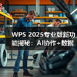 WPS 2025专业版新功能揭秘:AI协作+数据处理升级(图4) WPS 2025专业版新功能揭秘:AI协作+数据处理升级(图4)