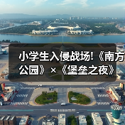 小学生入侵战场!《南方公园》×《堡垒之夜》联动公开(图1) 小学生入侵战场!《南方公园》×《堡垒之夜》联动公开(图1)