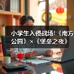 小学生入侵战场!《南方公园》×《堡垒之夜》联动公开(图3) 小学生入侵战场!《南方公园》×《堡垒之夜》联动公开(图3)