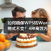 如何确保WPS转Word格式不变？4种高效方法详解（图2）
