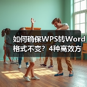 如何确保WPS转Word格式不变？4种高效方法详解（图3）