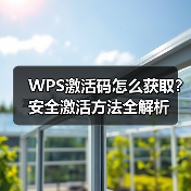 WPS激活码怎么获取?安全激活方法全解析(图1) WPS激活码怎么获取?安全激活方法全解析(图1)