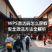 WPS激活码怎么获取?安全激活方法全解析(图3) WPS激活码怎么获取?安全激活方法全解析(图3)