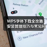 WPS字体下载全攻略：安装管理技巧与常见问题解决（图4）