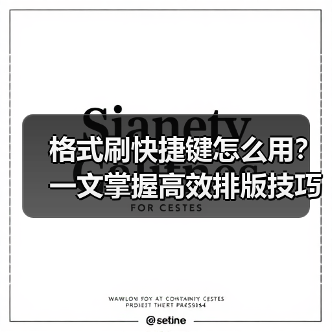 格式刷快捷键怎么用?一文掌握高效排版技巧(图4) 格式刷快捷键怎么用?一文掌握高效排版技巧(图4)