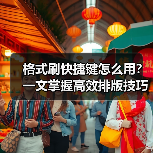 格式刷快捷键怎么用?一文掌握高效排版技巧(图1) 格式刷快捷键怎么用?一文掌握高效排版技巧(图1)