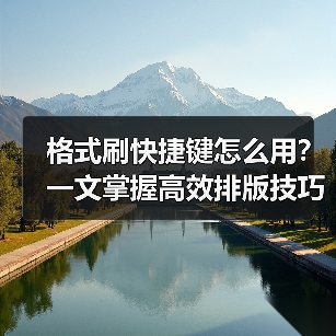 格式刷快捷键怎么用?一文掌握高效排版技巧(图3) 格式刷快捷键怎么用?一文掌握高效排版技巧(图3)
