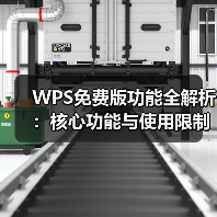WPS免费版功能全解析：核心功能与使用限制（图3）