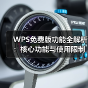 WPS免费版功能全解析：核心功能与使用限制（图1）