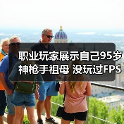 职业玩家展示自己95岁神枪手祖母 没玩过FPS但瞄准天赋惊人（图1）
