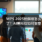 WPS 2025抢鲜版怎么了?AI黑科技如何重塑办公效率(图3) WPS 2025抢鲜版怎么了?AI黑科技如何重塑办公效率(图3)