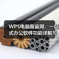 WPS电脑版官网:一站式办公软件功能详解与智能办公新选择(图3) WPS电脑版官网:一站式办公软件功能详解与智能办公新选择(图3)