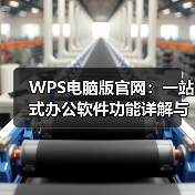 WPS电脑版官网:一站式办公软件功能详解与智能办公新选择(图4) WPS电脑版官网:一站式办公软件功能详解与智能办公新选择(图4)