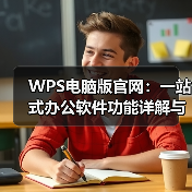 WPS电脑版官网:一站式办公软件功能详解与智能办公新选择(图2) WPS电脑版官网:一站式办公软件功能详解与智能办公新选择(图2)