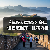 《荒野大镖客2》多年谜团被揭开：删减内容曝光！（图2）