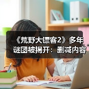 《荒野大镖客2》多年谜团被揭开：删减内容曝光！（图4）