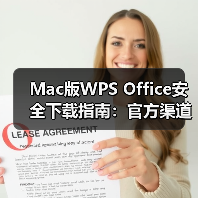 Mac版WPS Office安全下载指南:官方渠道安装详解(图3) Mac版WPS Office安全下载指南:官方渠道安装详解(图3)