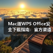 Mac版WPS Office安全下载指南:官方渠道安装详解(图1) Mac版WPS Office安全下载指南:官方渠道安装详解(图1)