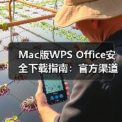Mac版WPS Office安全下载指南:官方渠道安装详解(图4) Mac版WPS Office安全下载指南:官方渠道安装详解(图4)