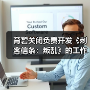 育碧关闭负责开发《刺客信条：叛乱》的工作室 三周前才刚刚成立工会（图1）