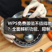 WPS免费版值不值得用?全面解析功能、限制与下载方法(图2) WPS免费版值不值得用?全面解析功能、限制与下载方法(图2)
