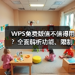 WPS免费版值不值得用?全面解析功能、限制与下载方法(图4) WPS免费版值不值得用?全面解析功能、限制与下载方法(图4)