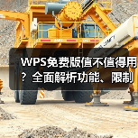 WPS免费版值不值得用?全面解析功能、限制与下载方法(图1) WPS免费版值不值得用?全面解析功能、限制与下载方法(图1)