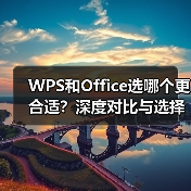 WPS和Office选哪个更合适?深度对比与选择指南(图3) WPS和Office选哪个更合适?深度对比与选择指南(图3)