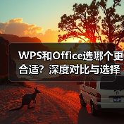 WPS和Office选哪个更合适?深度对比与选择指南(图1) WPS和Office选哪个更合适?深度对比与选择指南(图1)