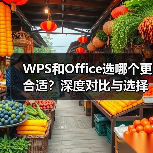 WPS和Office选哪个更合适?深度对比与选择指南(图4) WPS和Office选哪个更合适?深度对比与选择指南(图4)