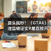 露头就秒!《GTA6》泄露被证实R星直接开除涉事员工(图1) 露头就秒!《GTA6》泄露被证实R星直接开除涉事员工(图1)