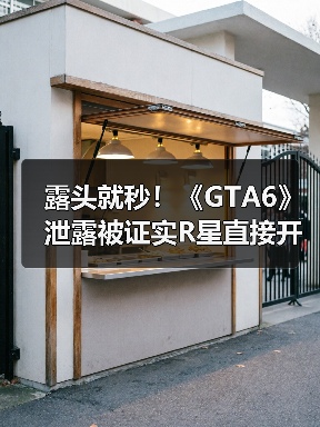 露头就秒!《GTA6》泄露被证实R星直接开除涉事员工(图2) 露头就秒!《GTA6》泄露被证实R星直接开除涉事员工(图2)