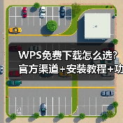 WPS免费下载怎么选?官方渠道+安装教程+功能全解析(图2) WPS免费下载怎么选?官方渠道+安装教程+功能全解析(图2)