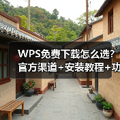 WPS免费下载怎么选?官方渠道+安装教程+功能全解析(图3) WPS免费下载怎么选?官方渠道+安装教程+功能全解析(图3)