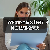 WPS文件怎么打开?4种方法轻松解决(图1) WPS文件怎么打开?4种方法轻松解决(图1)