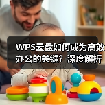 WPS云盘如何成为高效办公的关键?深度解析智能云端存储(图3) WPS云盘如何成为高效办公的关键?深度解析智能云端存储(图3)