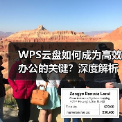 WPS云盘如何成为高效办公的关键?深度解析智能云端存储(图4) WPS云盘如何成为高效办公的关键?深度解析智能云端存储(图4)