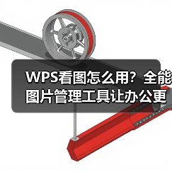 WPS看图怎么用?全能图片管理工具让办公更高效(图1) WPS看图怎么用?全能图片管理工具让办公更高效(图1)