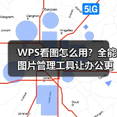 WPS看图怎么用?全能图片管理工具让办公更高效(图2) WPS看图怎么用?全能图片管理工具让办公更高效(图2)