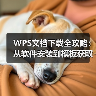 WPS文档下载全攻略:从软件安装到模板获取的实用指南(图2) WPS文档下载全攻略:从软件安装到模板获取的实用指南(图2)