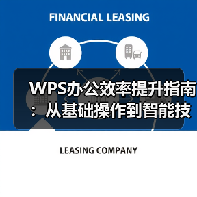 WPS办公效率提升指南:从基础操作到智能技巧全解析(图4) WPS办公效率提升指南:从基础操作到智能技巧全解析(图4)