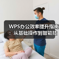 WPS办公效率提升指南:从基础操作到智能技巧全解析(图1) WPS办公效率提升指南:从基础操作到智能技巧全解析(图1)