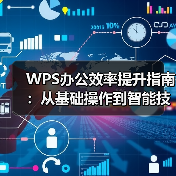 WPS办公效率提升指南:从基础操作到智能技巧全解析(图3) WPS办公效率提升指南:从基础操作到智能技巧全解析(图3)