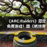 《ARC Raiders》原定免费游戏!因《绝地潜兵2》变付费买断(图3) 《ARC Raiders》原定免费游戏!因《绝地潜兵2》变付费买断(图3)