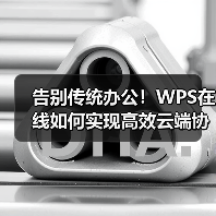 告别传统办公！WPS在线如何实现高效云端协作？（图3）