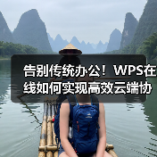 告别传统办公！WPS在线如何实现高效云端协作？（图1）