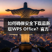 如何确保安全下载最新版WPS Office？官方渠道全解析（图4）