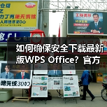 如何确保安全下载最新版WPS Office？官方渠道全解析（图3）